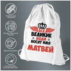 Сумка для обуви CoolPodarok Все Великие люди носят имя Матвей