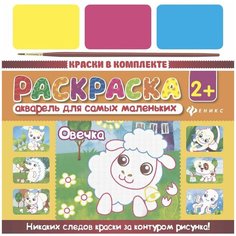 Акварель для самых маленьких "Овечка" Феникс Премьер