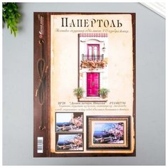 Магия Хобби Папертоль " Домик мечты. Италия" 10х28 см