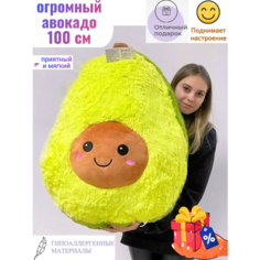 Огромная мягкая игрушка Авокадо 100 см, большой плюшевый подарок ok Toys