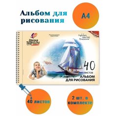 Альбом д/рисования А4 40л, греб, перфор Луч Школа творчества Парусник 1786-08 2 шт