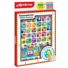 Азбука Сказочка, Азбукварик (говорящий планшетик, 2870)