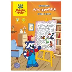 Раскраска A4, Мульти-Пульти Арт-терапия. Пес и кот, 16стр, с наклейками