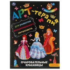 Раскраска-активити с наклейками. Умка. Очаровательные красавицы. Арт-терапия с наклейками.
