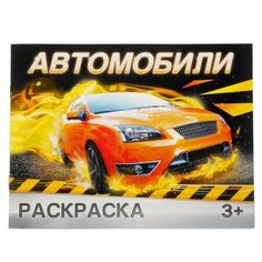 Раскраска «Автомобили», 12 стр. Буква Ленд