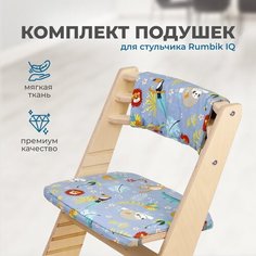 Подушки-чехлы для растущего детского стула Rumbik IQ, джунгли