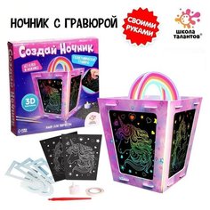 Набор для творчества "Создай ночник с гравюрой. Единорог"./В упаковке шт: 1 Школа талантов