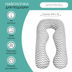 Наволочка к подушке для беременных анатомическая AmaroBaby 340х72 (Зигзаг серый)