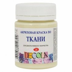 Акриловая краска по ткани Decola, 50 мл Ванильная Невская палитра
