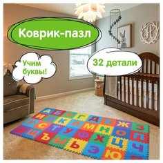 Коврик-пазл напольный 2,4х1,2 м, мягкий, "Алфавит", 32 элемента 30х30 см, толщина 1 см, юнландия, 664657 (арт. 664657)