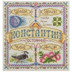 Набор для вышивания "Именной оберег. Константин", 18,5x18,5 см, PANNA