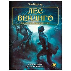 Настольная игра Hobby World Зов Ктулху. Одиночное приключение: Лес вендиго