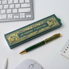 Ручка в футляре «Лучшему учителю», металл, синяя паста, 1.0 мм Art Fox
