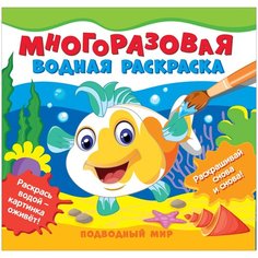 Многоразовая водная раскраска. Подводный мир Росмэн