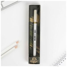 Ручка подарочная "23 февраля!", матовая, пластик, синяя паста, 0.38 мм./В упаковке шт: 1 Art Fox