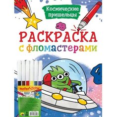 Раскраска с фломастерами "Космические пришельцы" 9631969 Проф Пресс