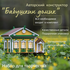 Набор для творчества декоративный домик светильник "Бабушкин домик" / деревянный конструктор ООО Курскпромстройдизайн