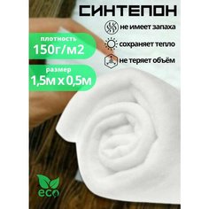 Полотно объёмное (синтепон) 1.5м х 0.5м, 150г/м2 для наполнения одеял, развивающих книжек, декоративных подушек