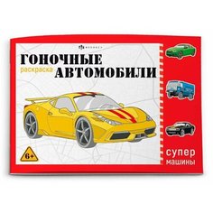 Раскраска "супермашины", 8 листов, 210х145мм Нет бренда