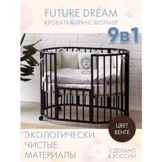 Кровать детская для новорожденных INCANTO-SUN "FUTURE DREAM LUX" 9 в 1 / Трансформер Круглая Овальная 75х75 и 125х75 , венге