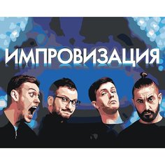 Картина по номерам ЖПН "Импровизация: Шастун, Позов, Попов и Матвиенко", Раскраска 40x50 см, Знаменитости