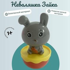 Неваляшка "Зайчик" для малышей от 0 до 3 лет Miksik