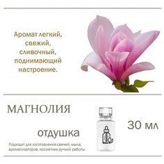 Магнолия, отдушка для свечей и мыла 30 мл Candle M