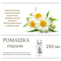 Ромашка, отдушка для свечей и мыла (250 мл) Candle M