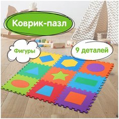 Коврик-пазл напольный 0,9х0,9 м, мягкий, "Фигуры", 9 частей 30х30 см, толщина 1 см, юнландия, 664664