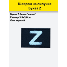 Буква Z белая (кисть), 58*39мм, шеврон черный (нашивка, патч), на липучке Полигон