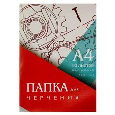 Папка для черчения А4 (210x297мм), 10 листов, без рамки, блок 160г/м2./В упаковке шт: 6 Calligrata