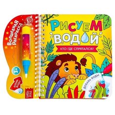Книжка-раскраска многоразовая "Рисуем водой. Кто где спрятался?", 10 стр./В упаковке шт: 1 Буква Ленд