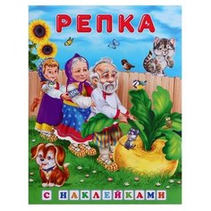 Сказки с наклейками "Репка"./В упаковке шт: 1 Flamingo