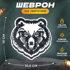 Нашивка "Медведь" (шеврон, патч, декор, аппликация, заплатка) на липучке Velcro на одежду Сибирская вышивальная фабрика