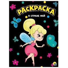 Раскраски для детей: в стране фей, серия: моя раскраска Проф Пресс