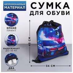 ArtFox Сумка для обуви с дополнительным карманом «Street racing», размер 43х34х0,5 см