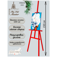 Мольберт Лира для рисования, напольный, разборный, 150 см, красный The Old Master