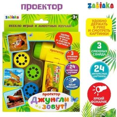 Проектор «Джунгли зовут», со слайдами Zabiaka