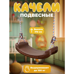 Качели подвесные пластиковые на канате Капучино Atla Sweld