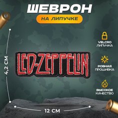 Нашивка "РОК Led Zeppelin" (шеврон, патч, декор, аппликация, заплатка) на липучке Velcro на одежду Сибирская вышивальная фабрика
