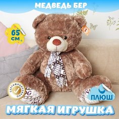 Мягкая игрушка Мишка для малышей / Плюшевый Медведь для девочек и мальчиков на день рождения KiDWoW коричневый 65см