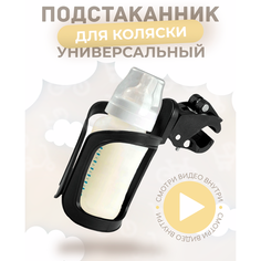 Подстаканник для коляски универсальный / для самоката, для велосипеда / держатель для бутылки Masak