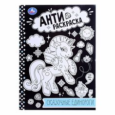 Анти-раскраска. Сказочные единороги. 16 стр. Умка