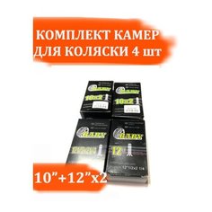 Комплект камер 12 дюймов + 10 дюймов для передних и задних колес коляски Арбат Сервис