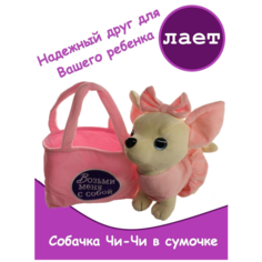 Мягкая игрушка собачка Чи-Чи в светло-розовой сумочке Возьми Меня с Собой, лает, 23 см / Мягкая игрушка Собачка в сумочке озвученная "скулит" 23 см Toy