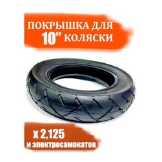 Покрышка 10х2,125 для коляски Арбат Сервис