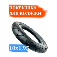 Покрышка для коляски 10х1,95 Арбат Сервис