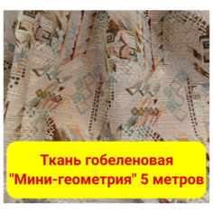 Ткань гобелен гостиный "Мини-геометрия"/мебельная/для штор/покрывал/гобеленовая, пл. 380 г/м2, ш-160 см, 5 метров