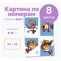 Десткая серия картин 4 шт. по номерам на холсте 20х15 "Радостная рыбка", кисти, акрил 8 цветов для детей от 3 лет на стену Selfica