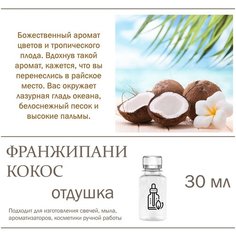 Франжипани и Кокос, отдушка для свечей и мыла, 30 мл Candle M